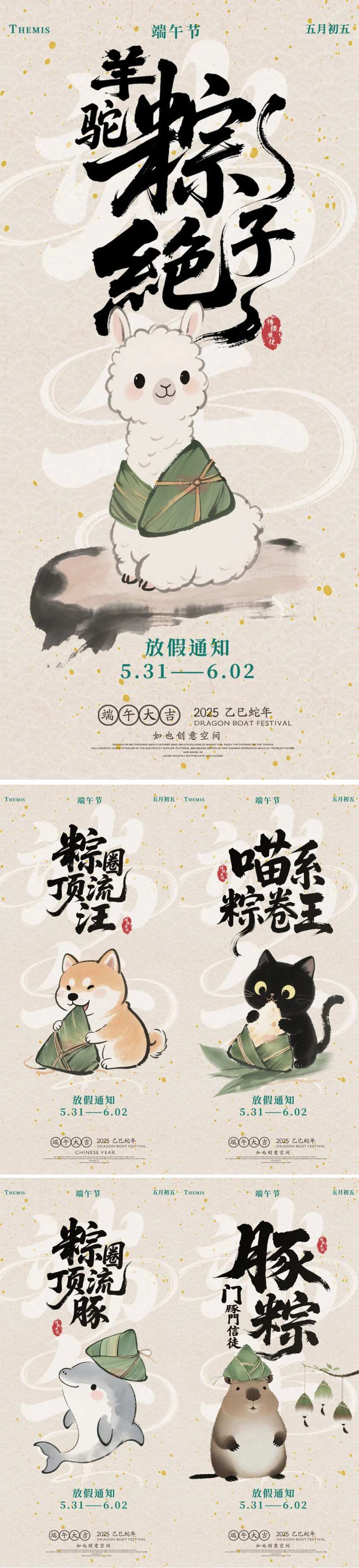 端午节小动物趣味水墨放假通知系列海报-采灵感-cailinggan.com