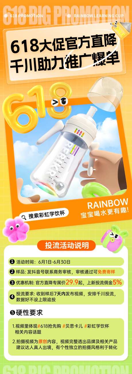 618大促彩虹学饮杯推广长图海报-采灵感-https://www.cailinggan.com/