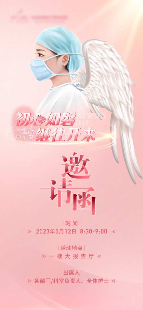 护士节邀请函海报-采灵感-https://www.cailinggan.com/
