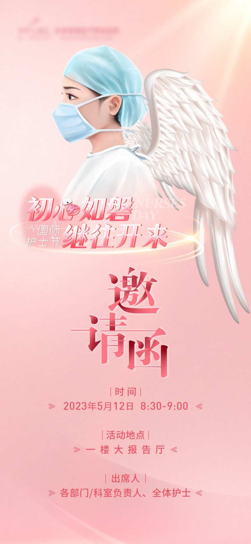 护士节邀请函海报-采灵感-cailinggan.com