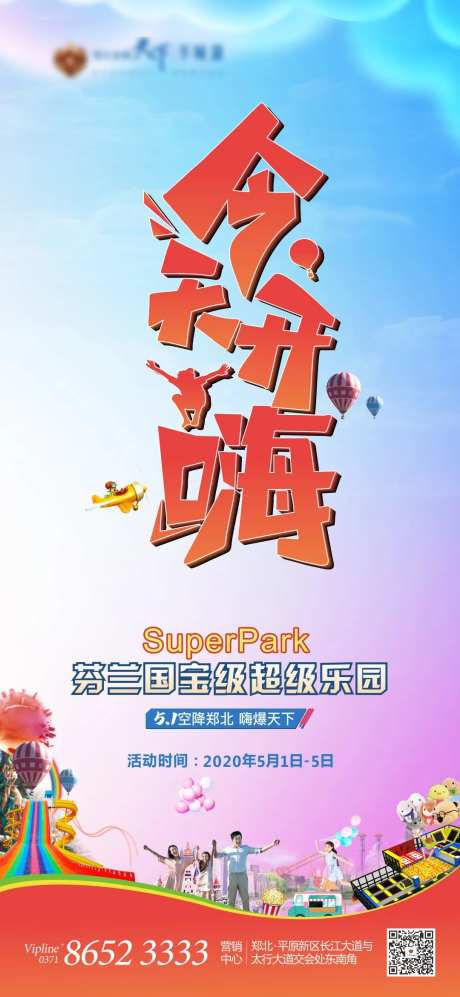 今日开嗨超级乐园活动海报-采灵感-https://www.cailinggan.com/