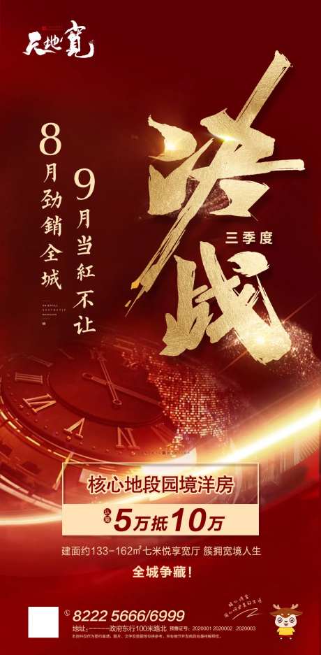 地产季度决战海报-采灵感-https://www.cailinggan.com/