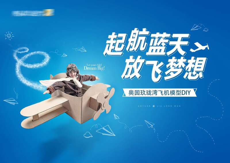 房地产暖场活动航天飞行模型DIY海报-采灵感-cailinggan.com