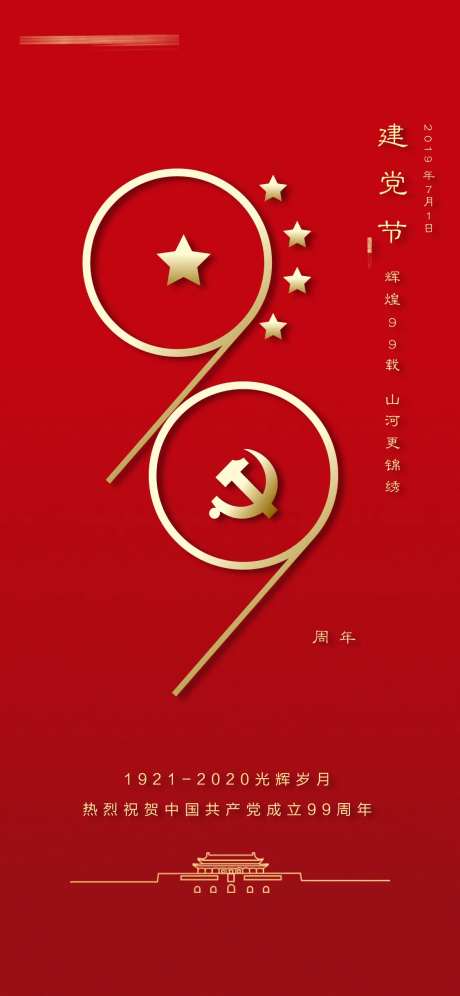 建党节99周年移动端海报-采灵感-https://www.cailinggan.com/