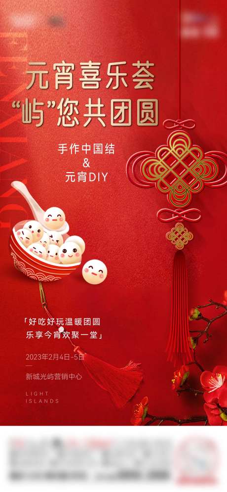 元宵中国结活动海报-采灵感-https://www.cailinggan.com/