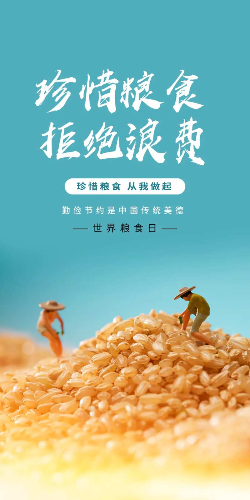 世界粮食日海报-采灵感-cailinggan.com