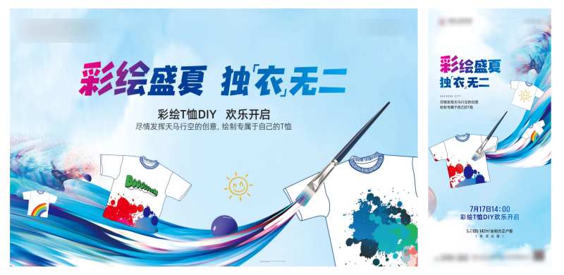 彩绘T恤暖场活动海报展板-采灵感-cailinggan.com