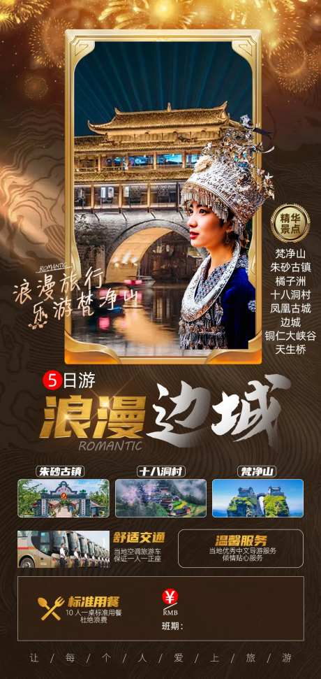 浪漫边城旅游海报-采灵感-https://www.cailinggan.com/