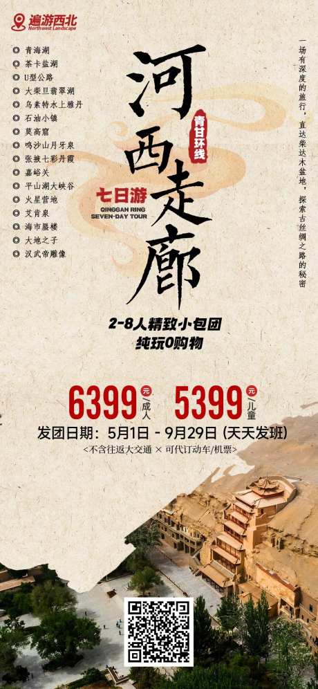 河西走廊海报-采灵感-https://www.cailinggan.com/