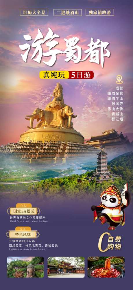 四川旅游海报  -采灵感-https://www.cailinggan.com/