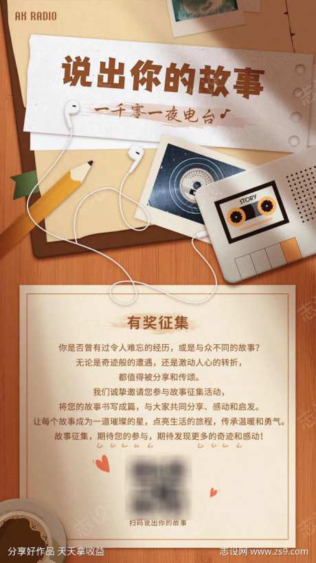 说出你的故事征集活动海报                                                                                                                                                                                            -采灵感-https://www.cailinggan.com/