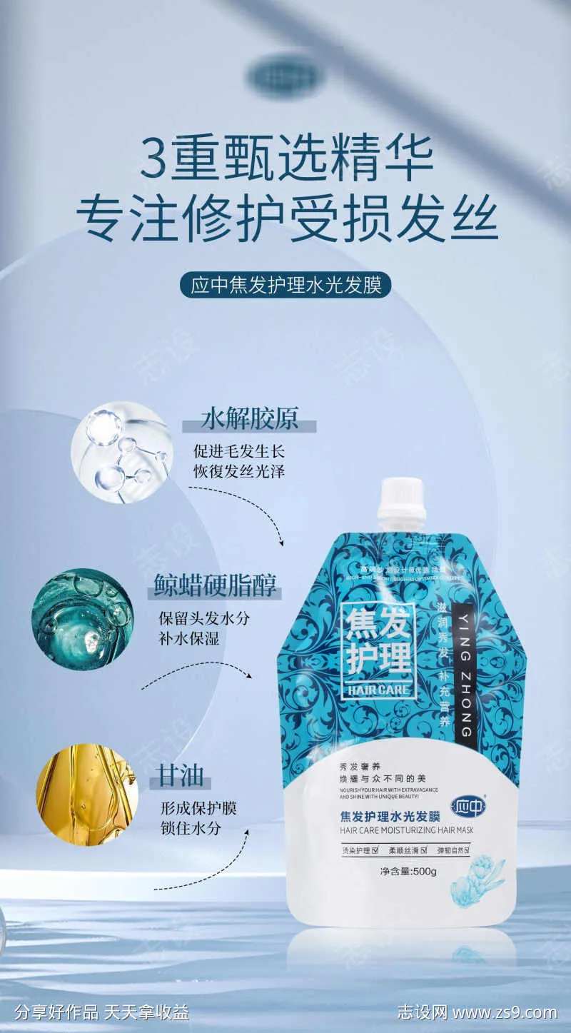 焦发护理水光发膜海报1.-采灵感-cailinggan.com