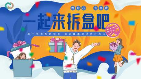 礼品拆盲盒活动DIY亲子惊喜-采灵感-https://www.cailinggan.com/