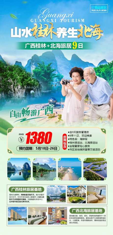 广西桂林北海旅游养生海报-采灵感-https://www.cailinggan.com/