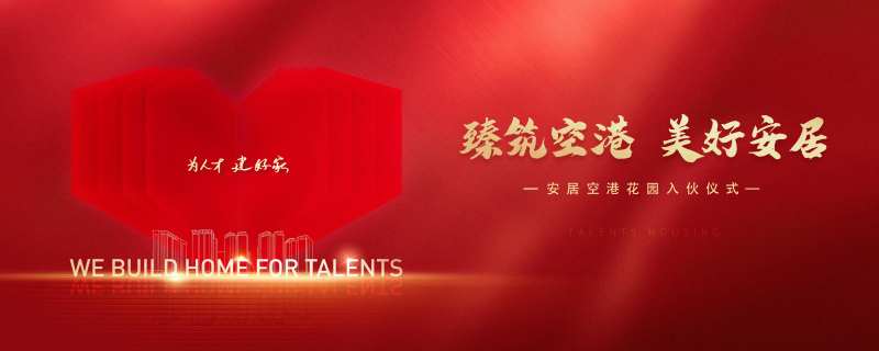 人才安居房开业仪式-采灵感-cailinggan.com