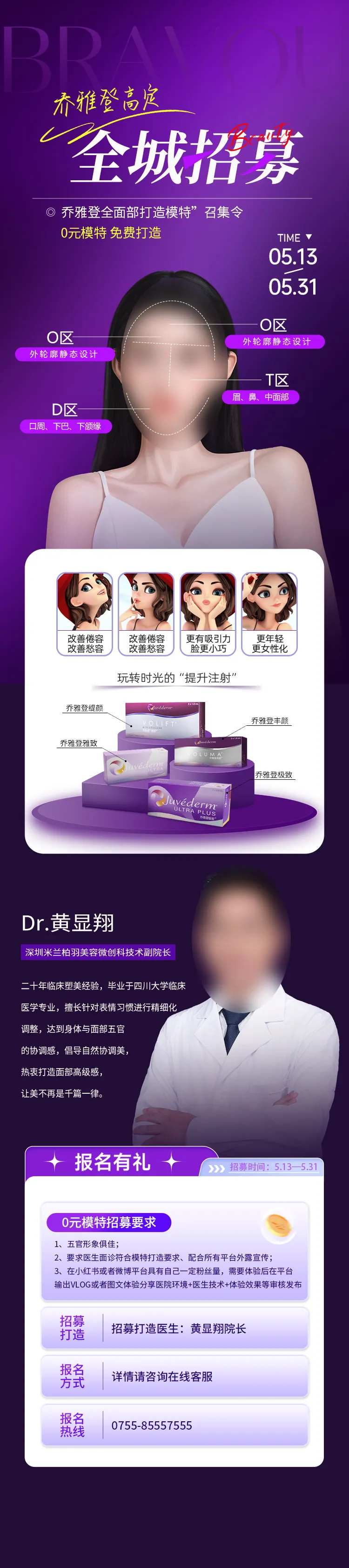 医美乔雅登全程招募海报长图-采灵感-cailinggan.com