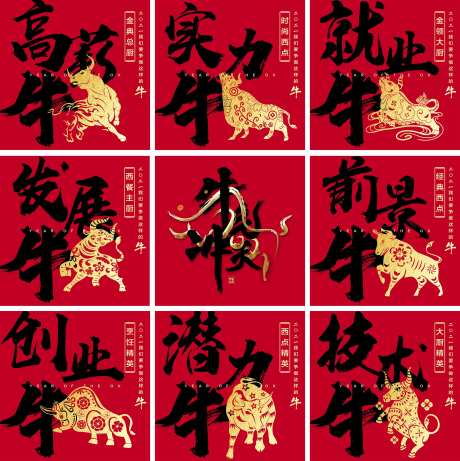 红色2021牛气冲天微信朋友圈九宫格-采灵感-https://www.cailinggan.com/