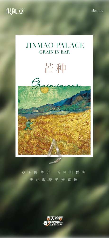 地产节日节气芒种油画风格海报微信-采灵感-https://www.cailinggan.com/