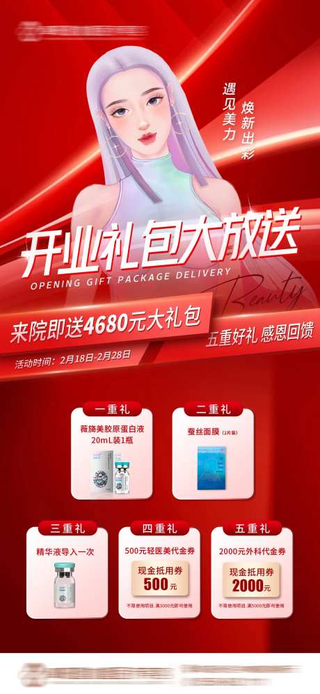 医美开业盛典活动海报-采灵感-https://www.cailinggan.com/