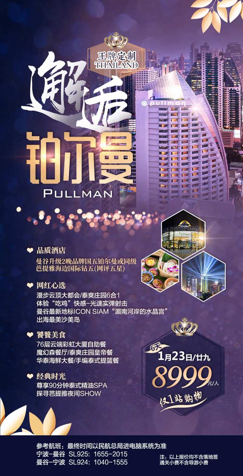 邂逅铂尔曼泰国旅游海报-采灵感-cailinggan.com