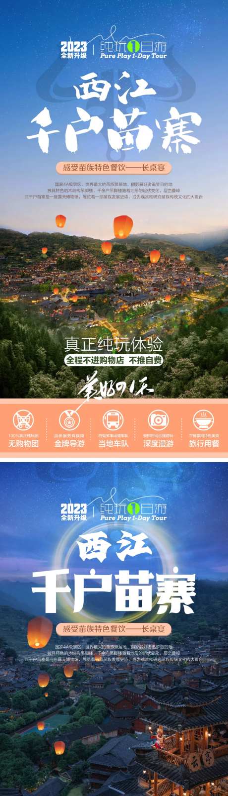 贵州西江千户苗寨一日游海报-采灵感-https://www.cailinggan.com/