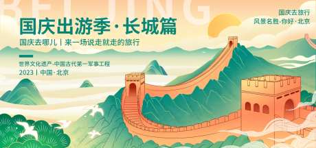 国庆长城旅游背景板-采灵感-https://www.cailinggan.com/