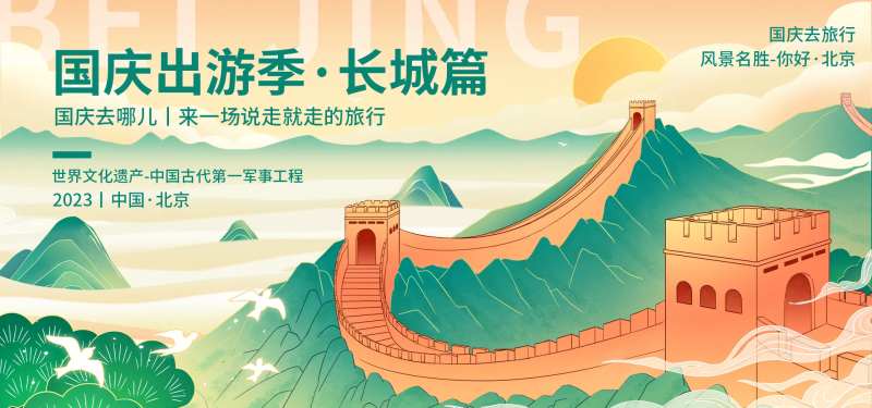 国庆长城旅游背景板-采灵感-cailinggan.com