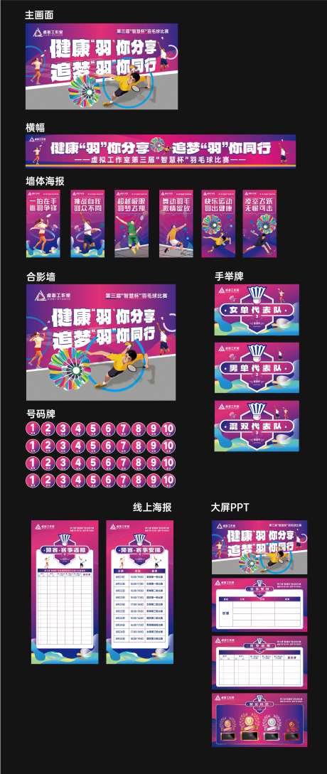 羽毛球比赛活动策划物料-采灵感-https://www.cailinggan.com/