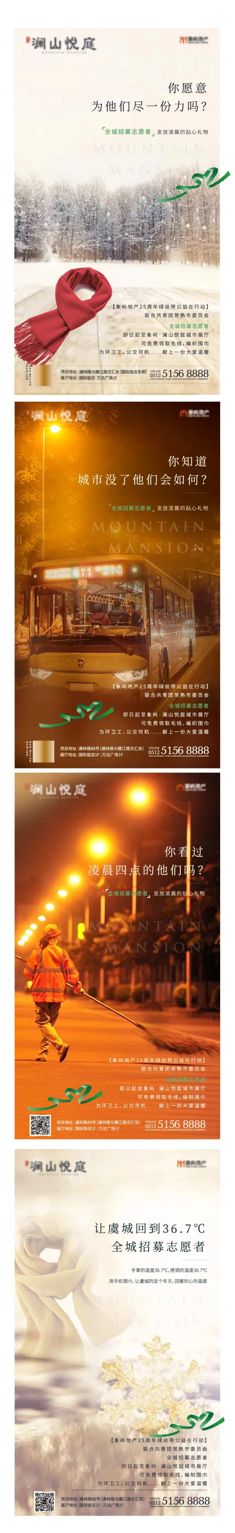 地产送围巾公益活动海报-采灵感-cailinggan.com