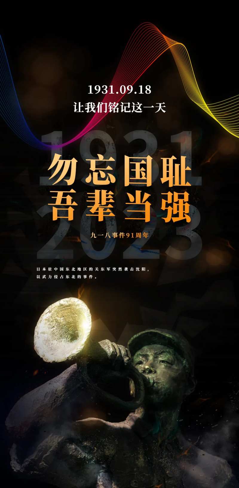 九一八事变抗战纪念日黑金海报-采灵感-cailinggan.com