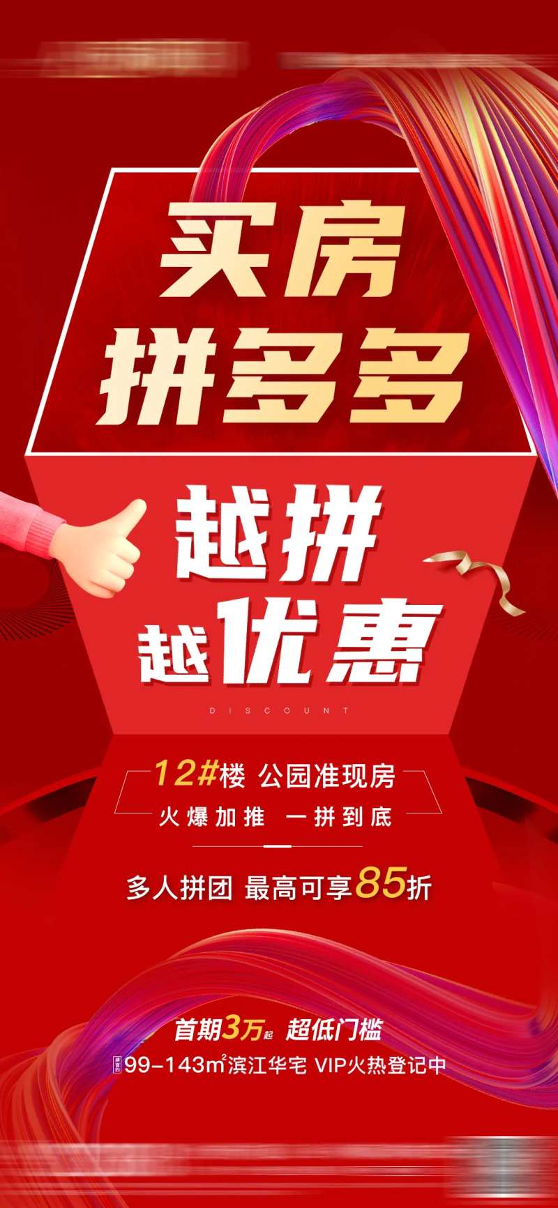 买房拼多多越拼越优惠海报-采灵感-cailinggan.com