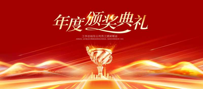 年度颁奖典礼活动背景板-采灵感-cailinggan.com