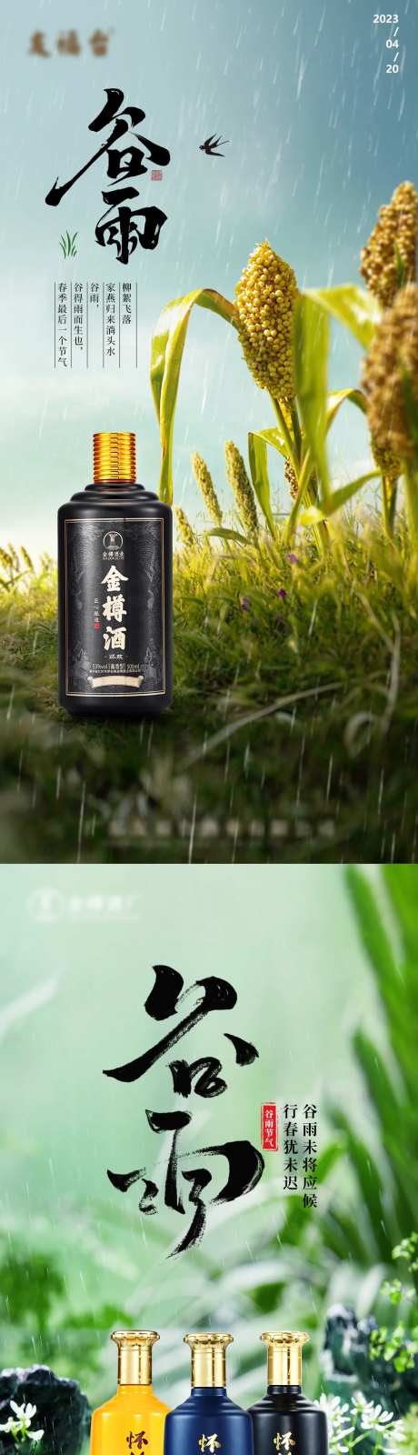 白酒谷雨节气海报-采灵感-https://www.cailinggan.com/