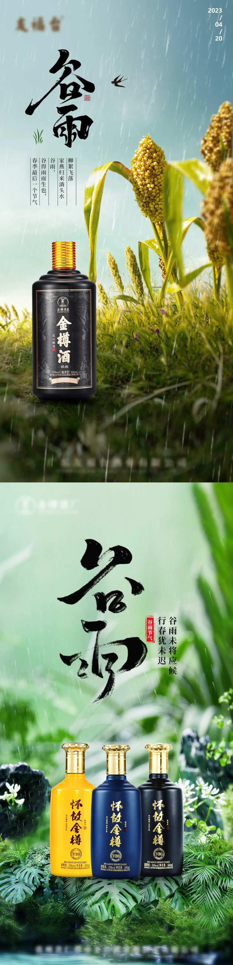 白酒谷雨节气海报-采灵感-cailinggan.com