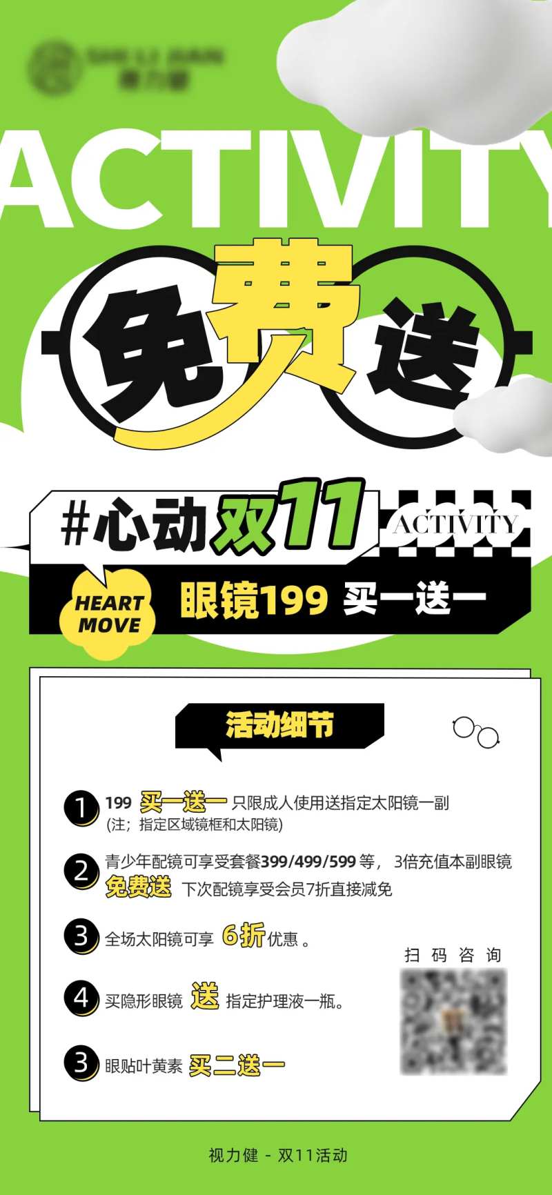 眼镜店活动海报-采灵感-cailinggan.com