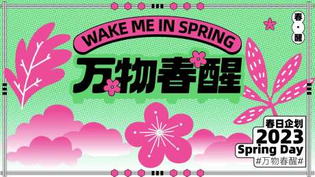 万物春醒活动背景板-采灵感-https://www.cailinggan.com/