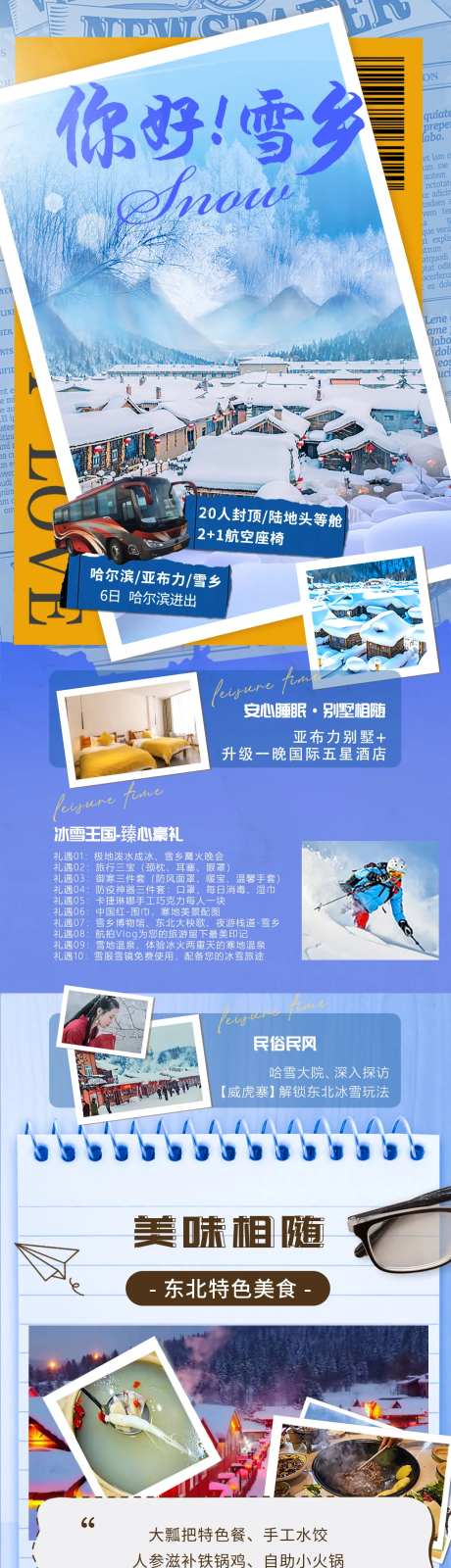 东北旅游长图-采灵感-https://www.cailinggan.com/