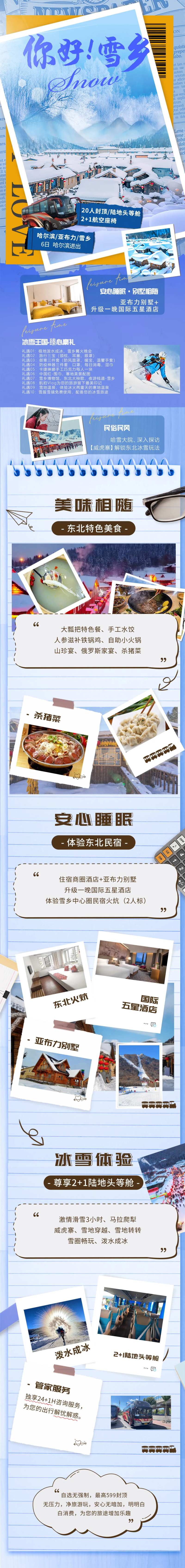 东北旅游长图-采灵感-cailinggan.com