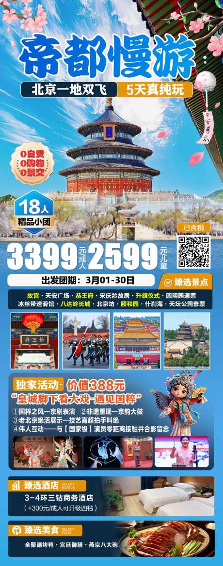 北京春季旅游海报-采灵感-https://www.cailinggan.com/