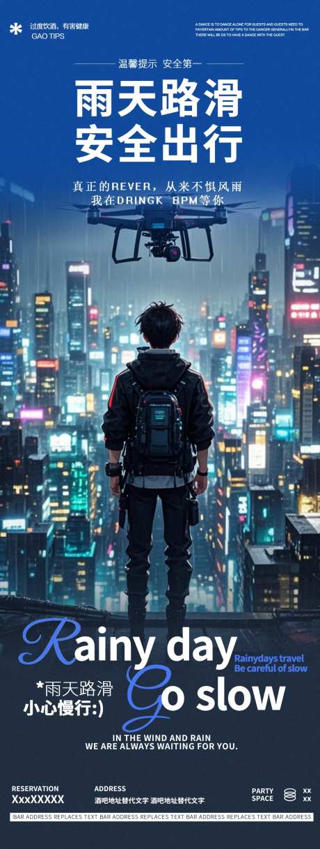 酒吧夜店雨天温馨提醒邀约海报-采灵感-https://www.cailinggan.com/