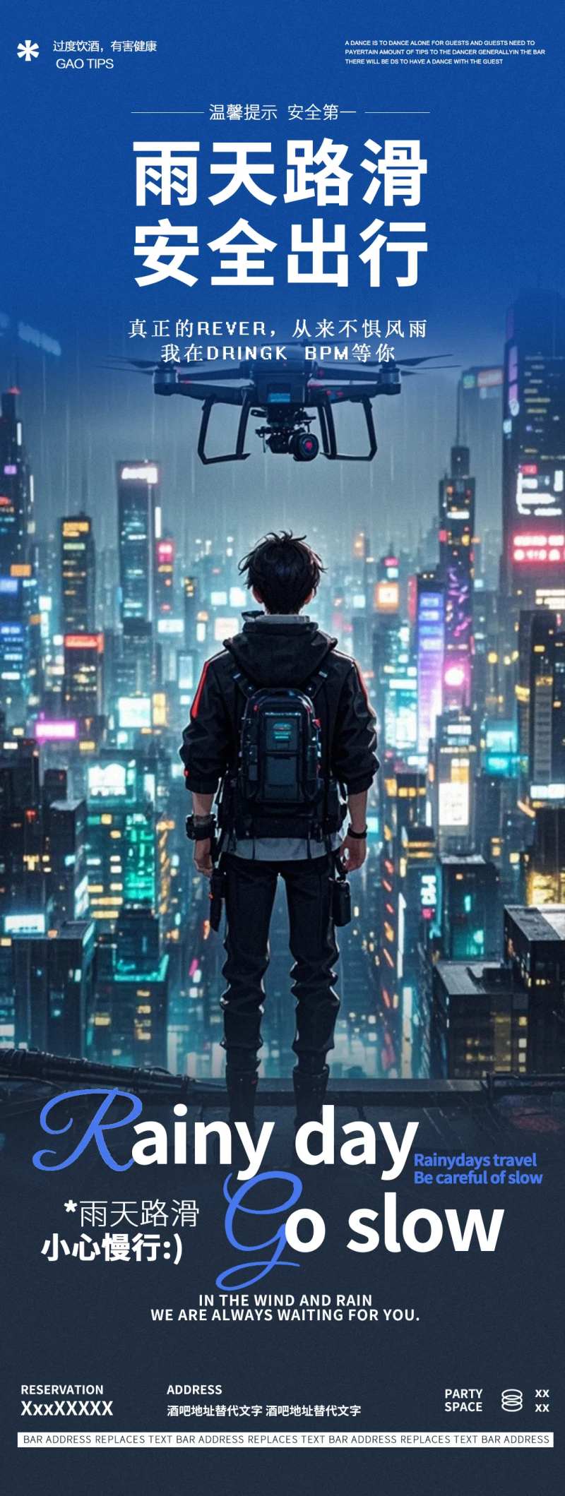 酒吧夜店雨天温馨提醒邀约海报-采灵感-cailinggan.com