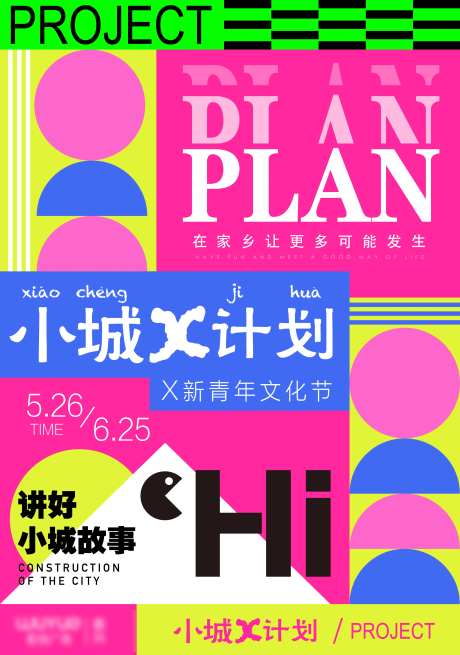 小城计划青年文化节海报-采灵感-https://www.cailinggan.com/