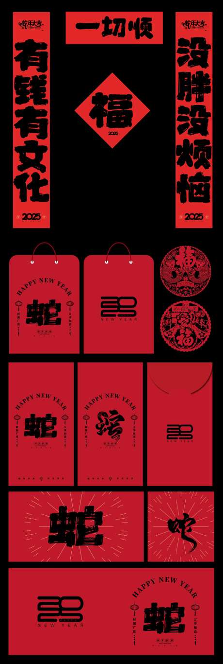 新年2025年蛇年对联红包窗花设计-采灵感-https://www.cailinggan.com/