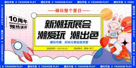 夏日潮玩周年庆活动展板-采灵感-https://www.cailinggan.com/