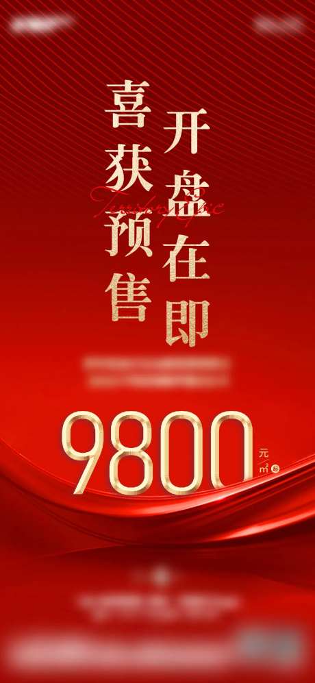 喜获预售开盘在即海报-采灵感-https://www.cailinggan.com/