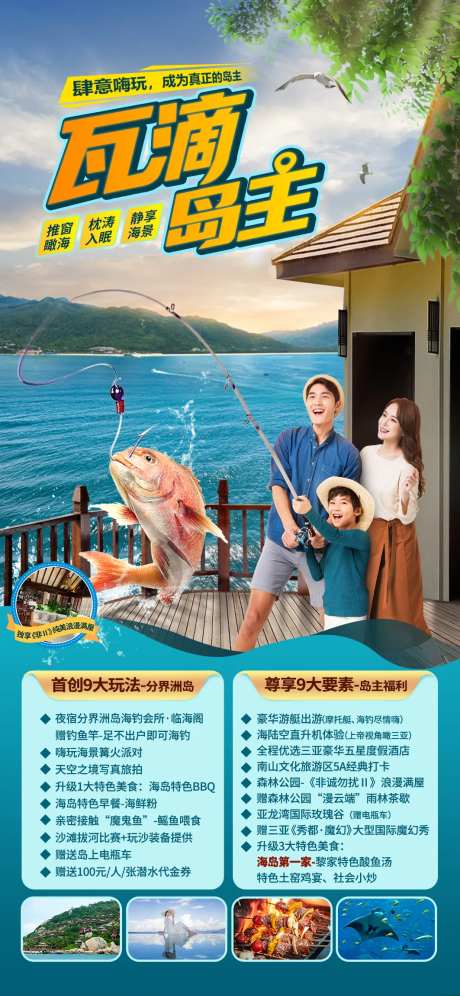 分界洲海钓会所亲子游旅游海报-采灵感-https://www.cailinggan.com/