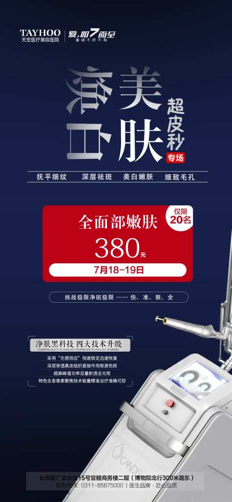 焕白美肤超皮秒专场海报-采灵感-https://www.cailinggan.com/