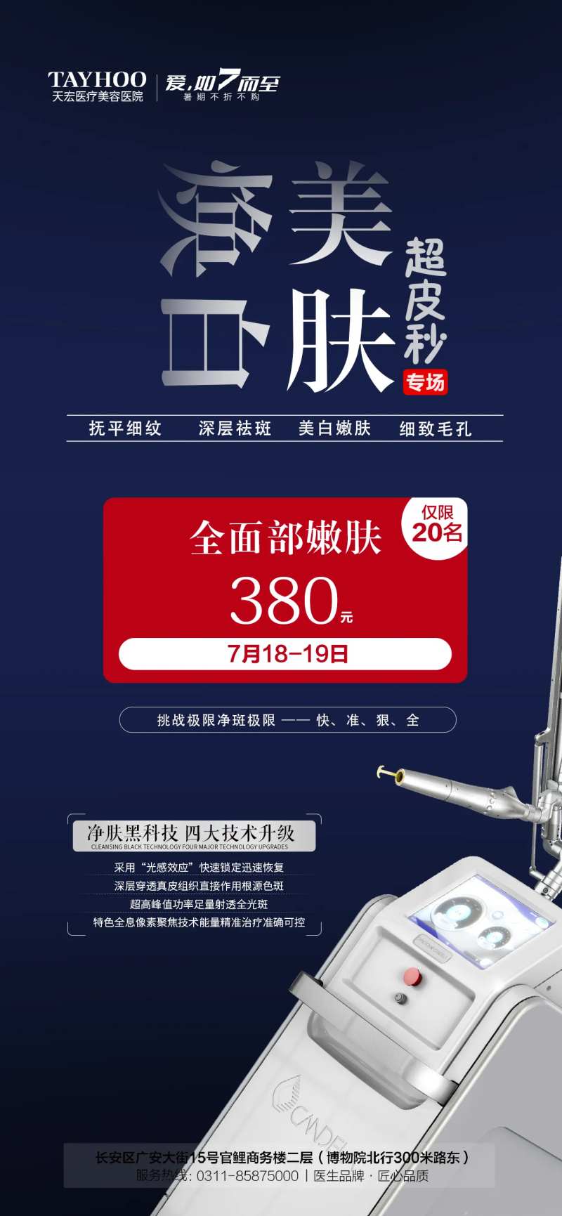 焕白美肤超皮秒专场海报-采灵感-cailinggan.com