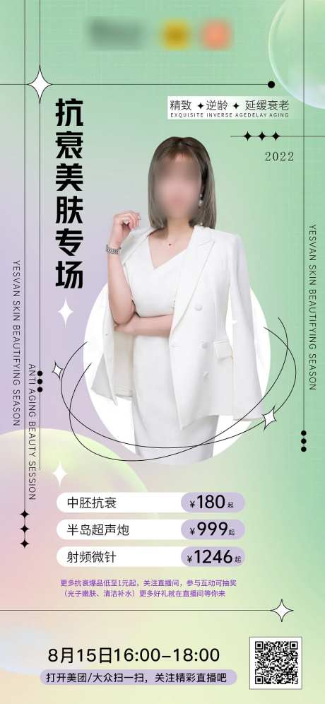 抗衰美肤专场直播海报-采灵感-https://www.cailinggan.com/