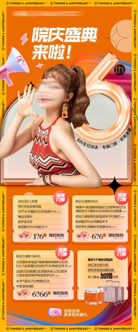 医美周年庆院庆海报-采灵感-https://www.cailinggan.com/